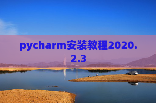 pycharm安装教程2020.2.3