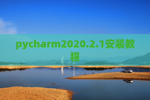 pycharm2020.2.1安装教程